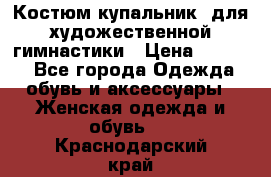 Костюм(купальник) для художественной гимнастики › Цена ­ 9 000 - Все города Одежда, обувь и аксессуары » Женская одежда и обувь   . Краснодарский край